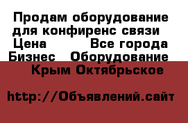 Продам оборудование для конфиренс связи › Цена ­ 100 - Все города Бизнес » Оборудование   . Крым,Октябрьское